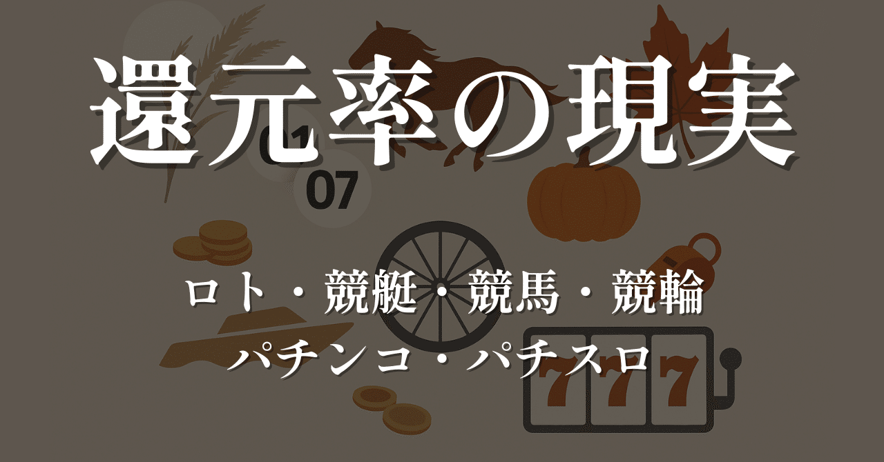 還元率の現実】ロト・競艇・競馬・競輪・パチンコ・パチスロを比べてみた（公営ギャンブル／宝くじ／totoBIG）｜りんママ＠ギャンブル