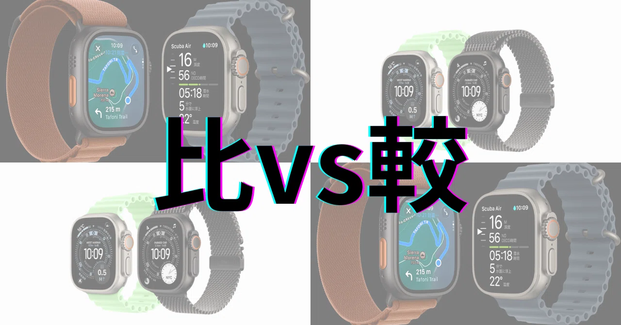 Apple Watch Ultra 3 vs Apple Watch Ultra 2：ディスプレイ 