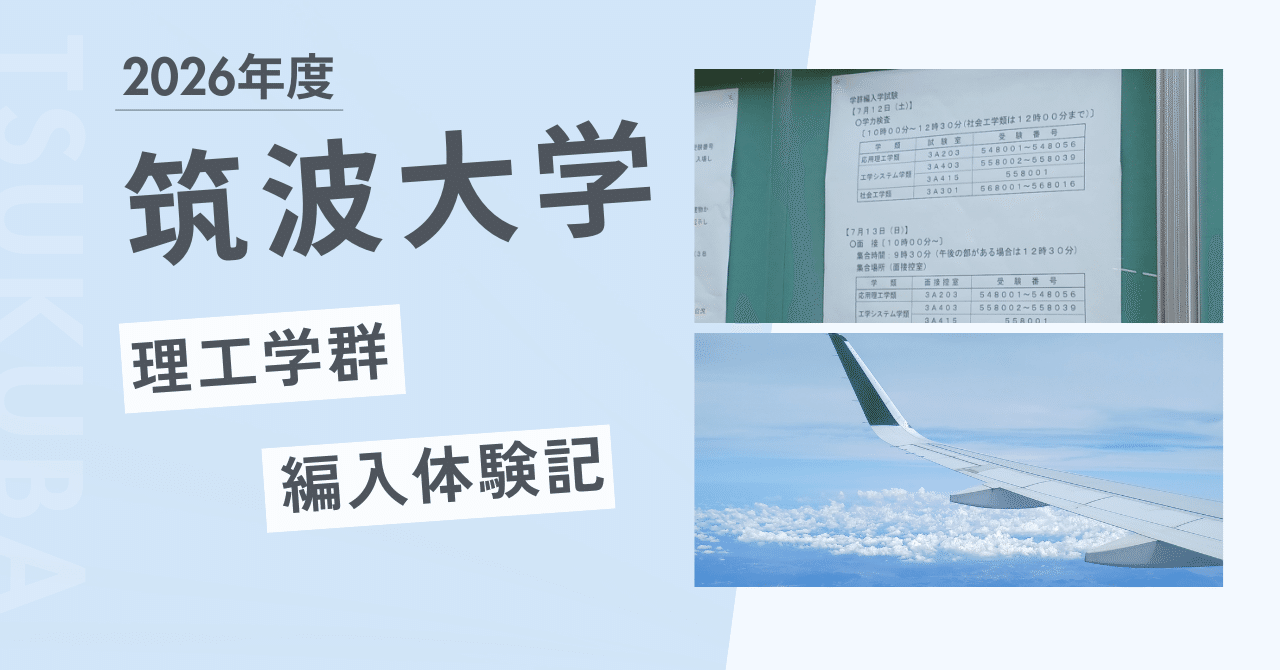 2026年度 筑波大学 編入体験記｜Ontama
