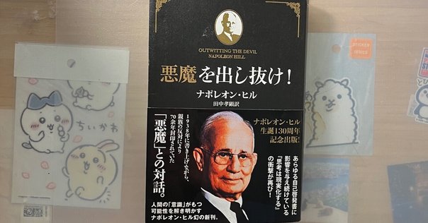 悪魔を出し抜け！ ナポレオン・ヒル著 81upI1dj45L.jpg_BO30,255,255,