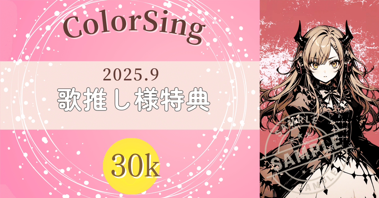 2025.9 | 歌推し様特典（30k）｜結城あまね🍀✨