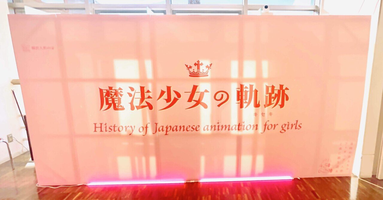 魔法少女の軌跡』というかわいい展示会｜あずま