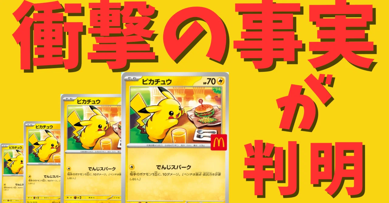 マックピカチュウを調べていくと衝撃の事実が判明【ポケカ投資