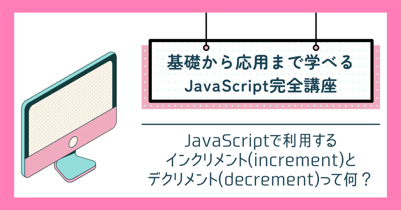 JavaScriptで利用するインクリメント(increment)とデクリメント(decrement)って何? ++i, i++, i ...