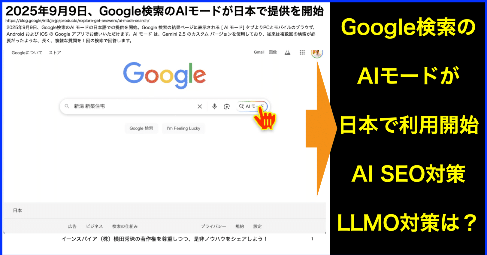 Google検索のAIモードが日本で利用開始でAI SEO(LLMO)対策｜(新潟県