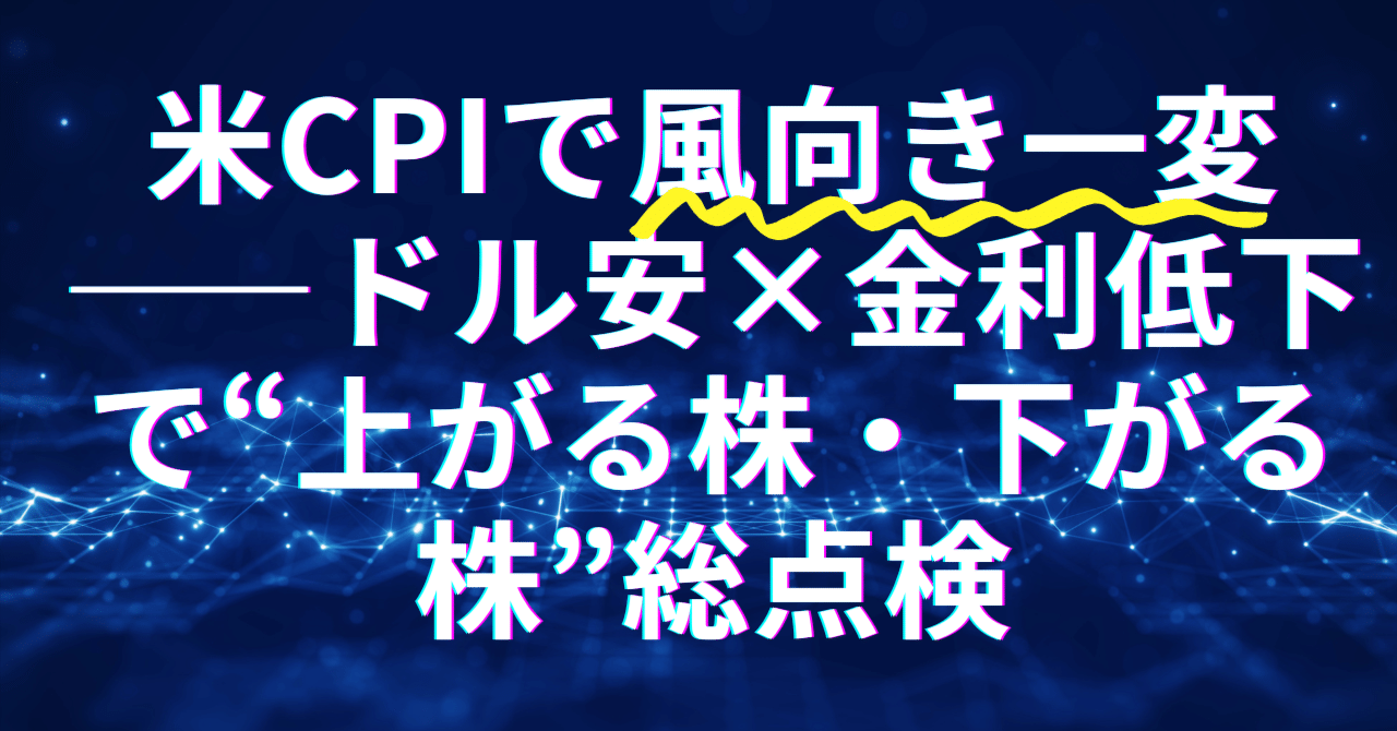米CPIで風向き一変——ドル安×金利低下で“上がる株・下がる株”総点検｜日本個別株デューデリジェンスセンター