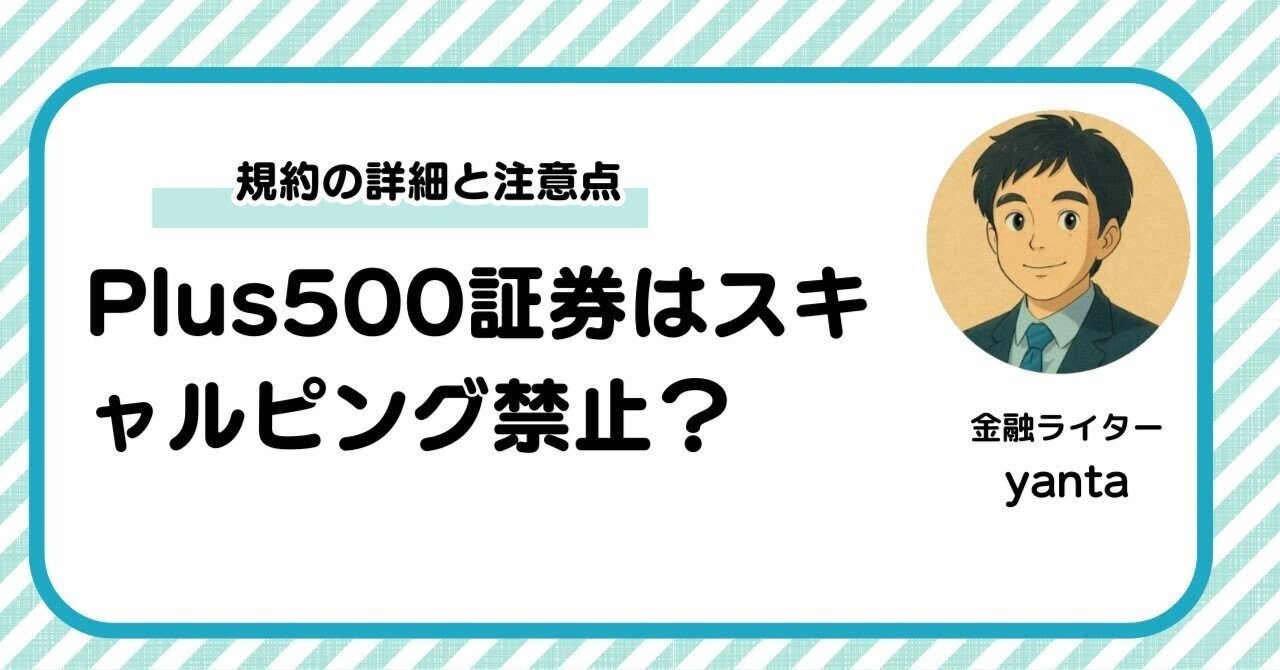 Plus500証券はスキャルピング禁止？規約の詳細と注意点を徹底解説｜yanta＠金融ライター+トレーダー