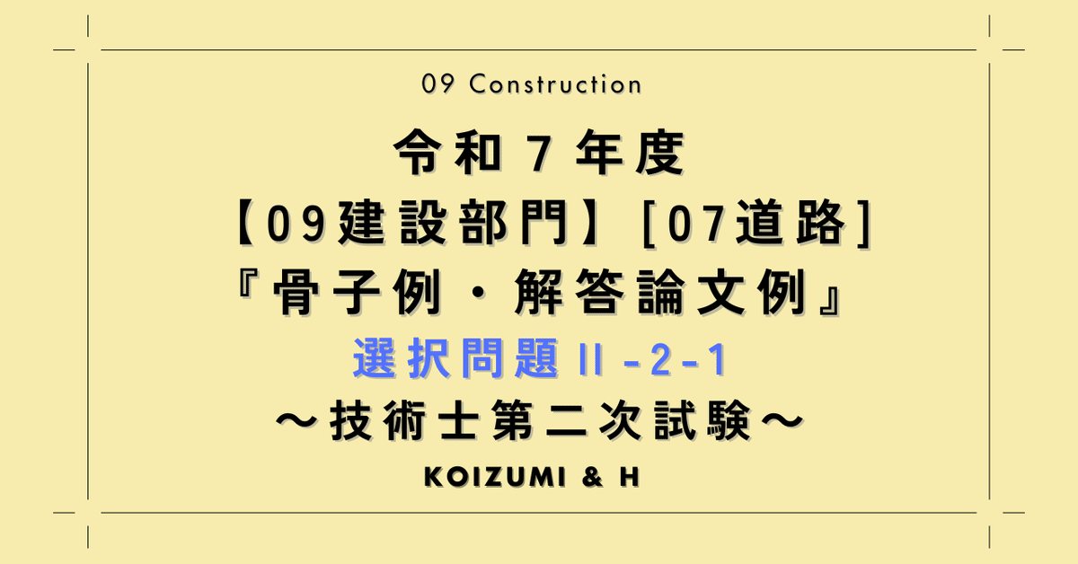 R07【0907建設部門-道路】選択問題Ⅱ-2-1『骨子例・解答論文例