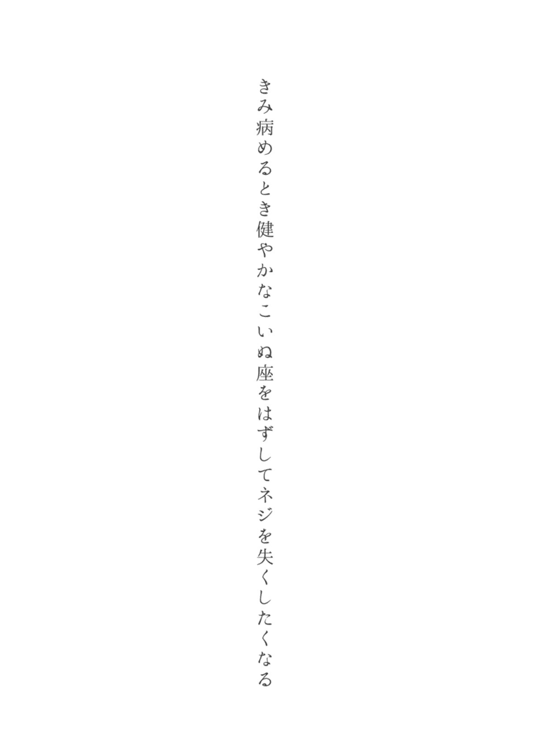 きみ病めるとき健やかなこいぬ座をはずしてネジを失くしたくなる
#短歌