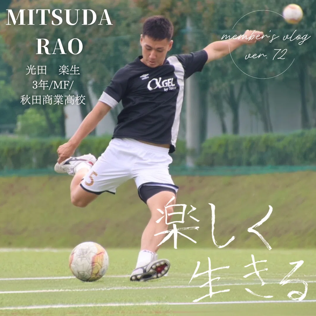 楽しく生きる｣ 3年 光田楽生｜中央大学学友会サッカー部[公式]