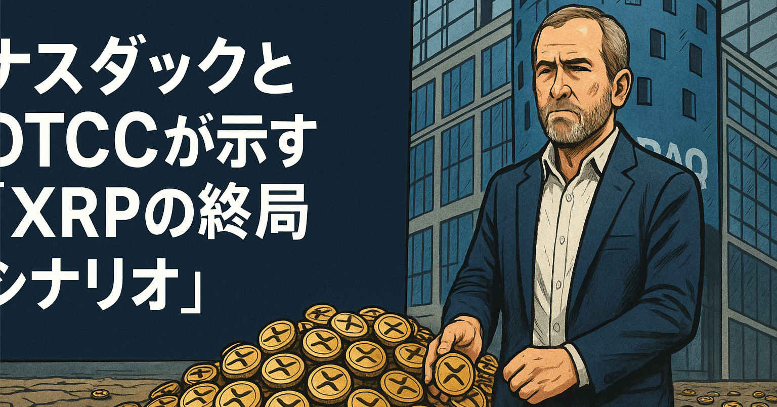 ナスダックとDTCCが示す「XRPの終局シナリオ」｜光本貴一｜XRP / Ripple