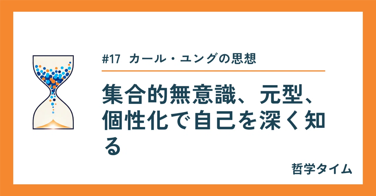 哲学タイム】カール・ユングの思想：集合的無意識、元型、個性化で自己