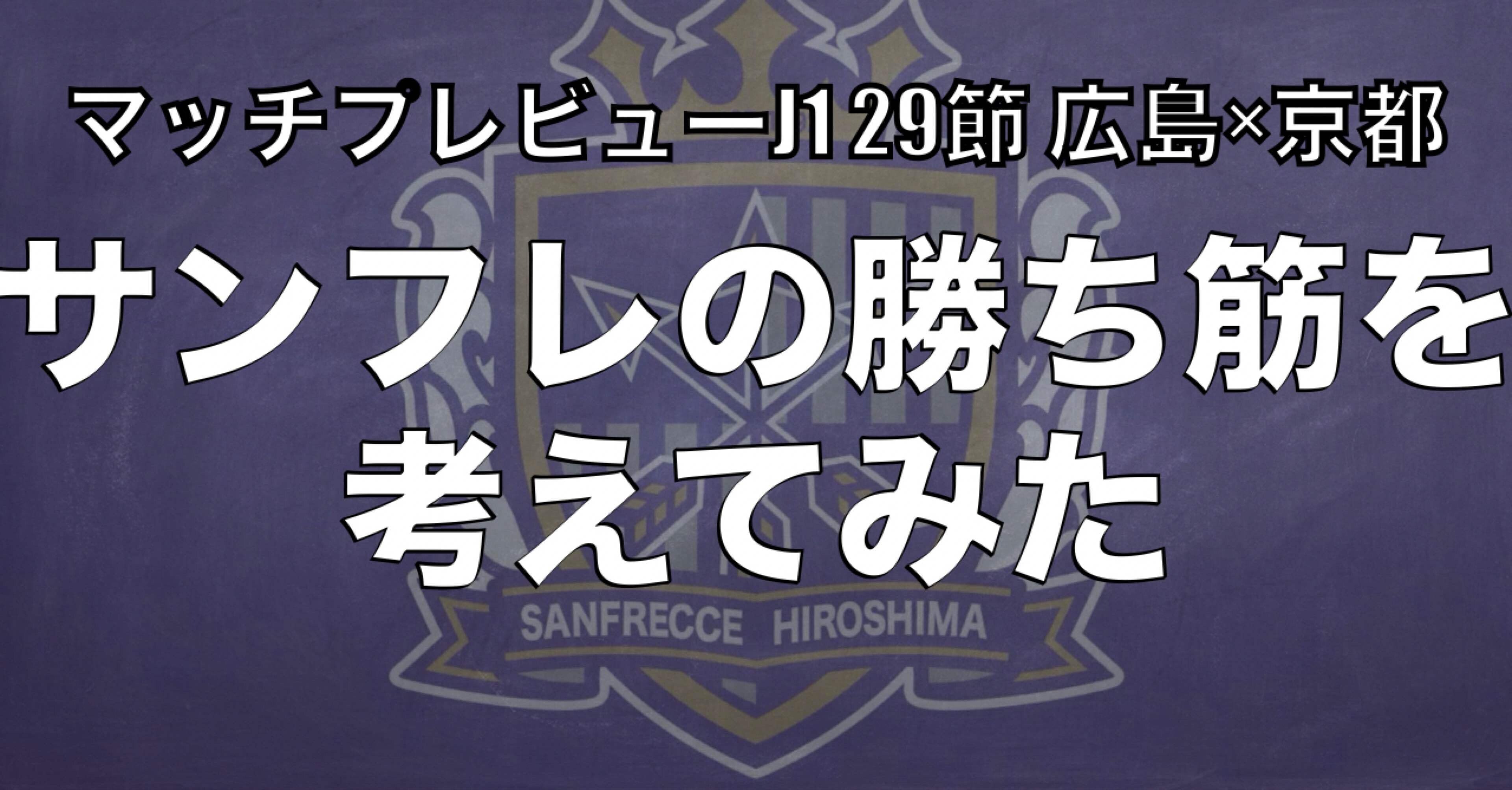 分水嶺。サンフレッチェ広島の勝ち筋を考えてみた。｜マッチプレビュー
