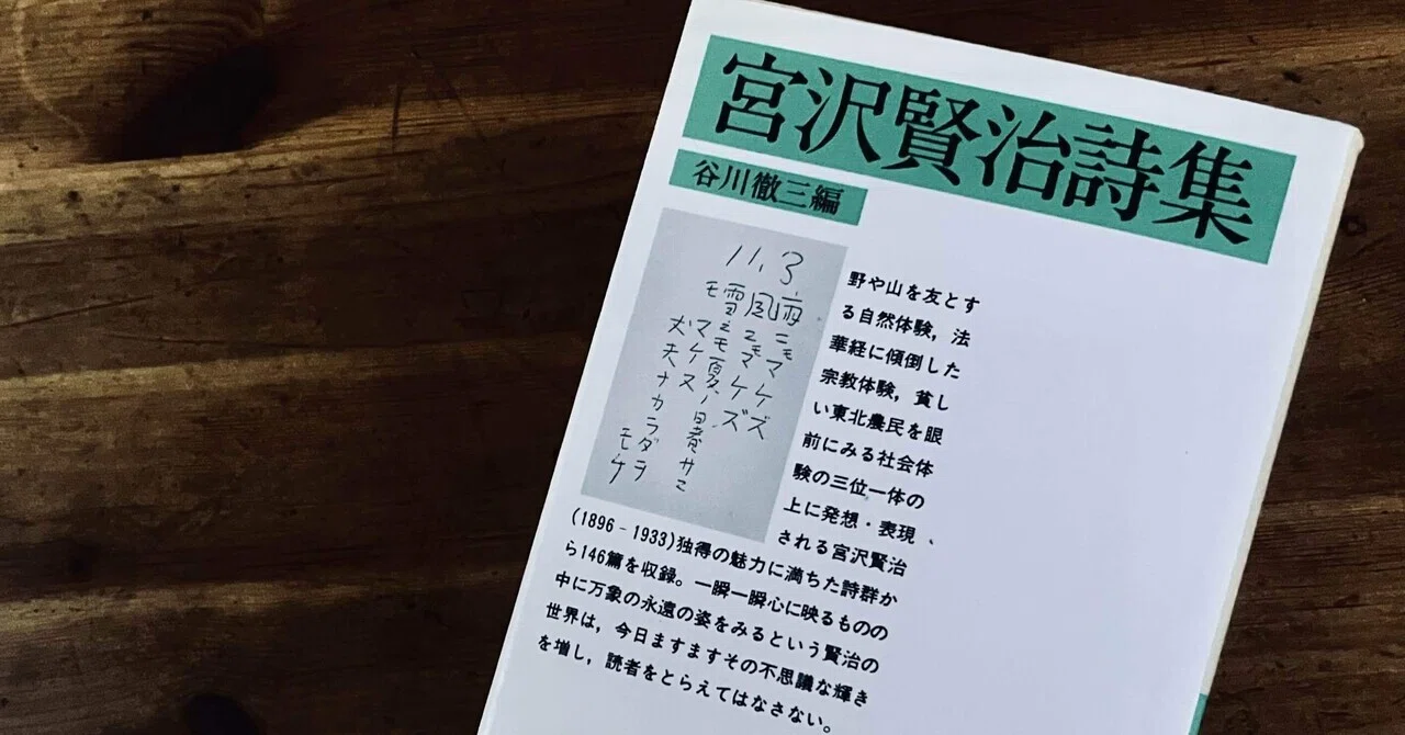 宮沢賢治『雨ニモマケズ』を中学生にもわかる日本語で読む｜やせのもじゃお