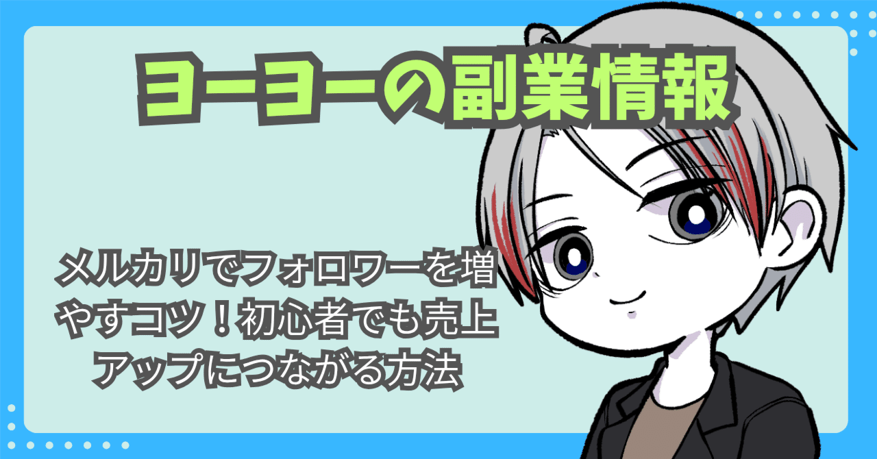 物販】メルカリで売れる時間帯はいつ？初心者必見のゴールデンタイム攻略法｜ヨーヨー|物販の解説記事書いてます！