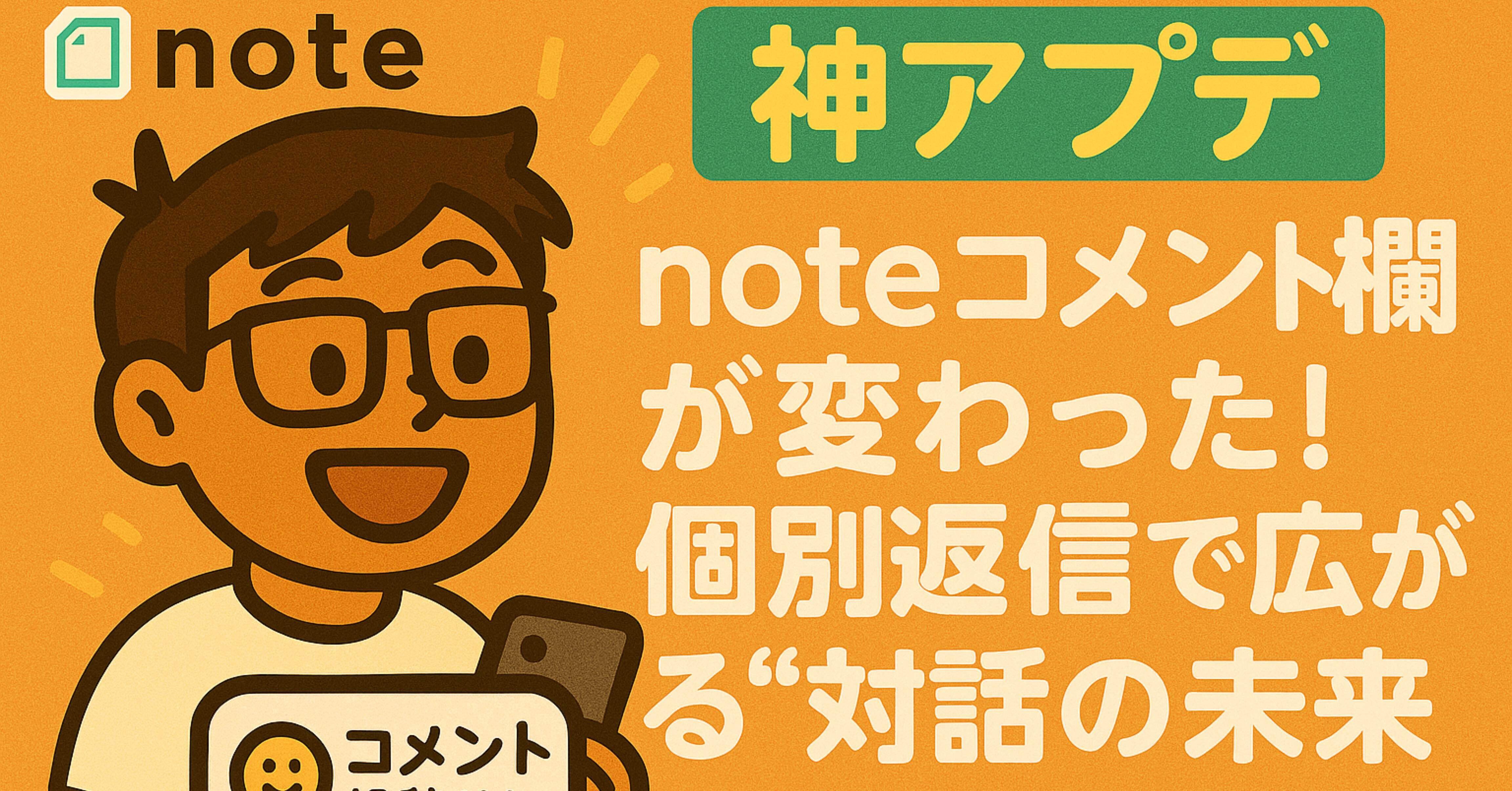 コメント前にプロフィール必ず必読 神アプデ】noteコメント欄が変わった！個別返信で広がる“対話”の未来
