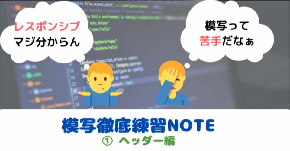 無料公開 模写徹底練習note ヘッダー編 スキプラ 元エンジニア Note
