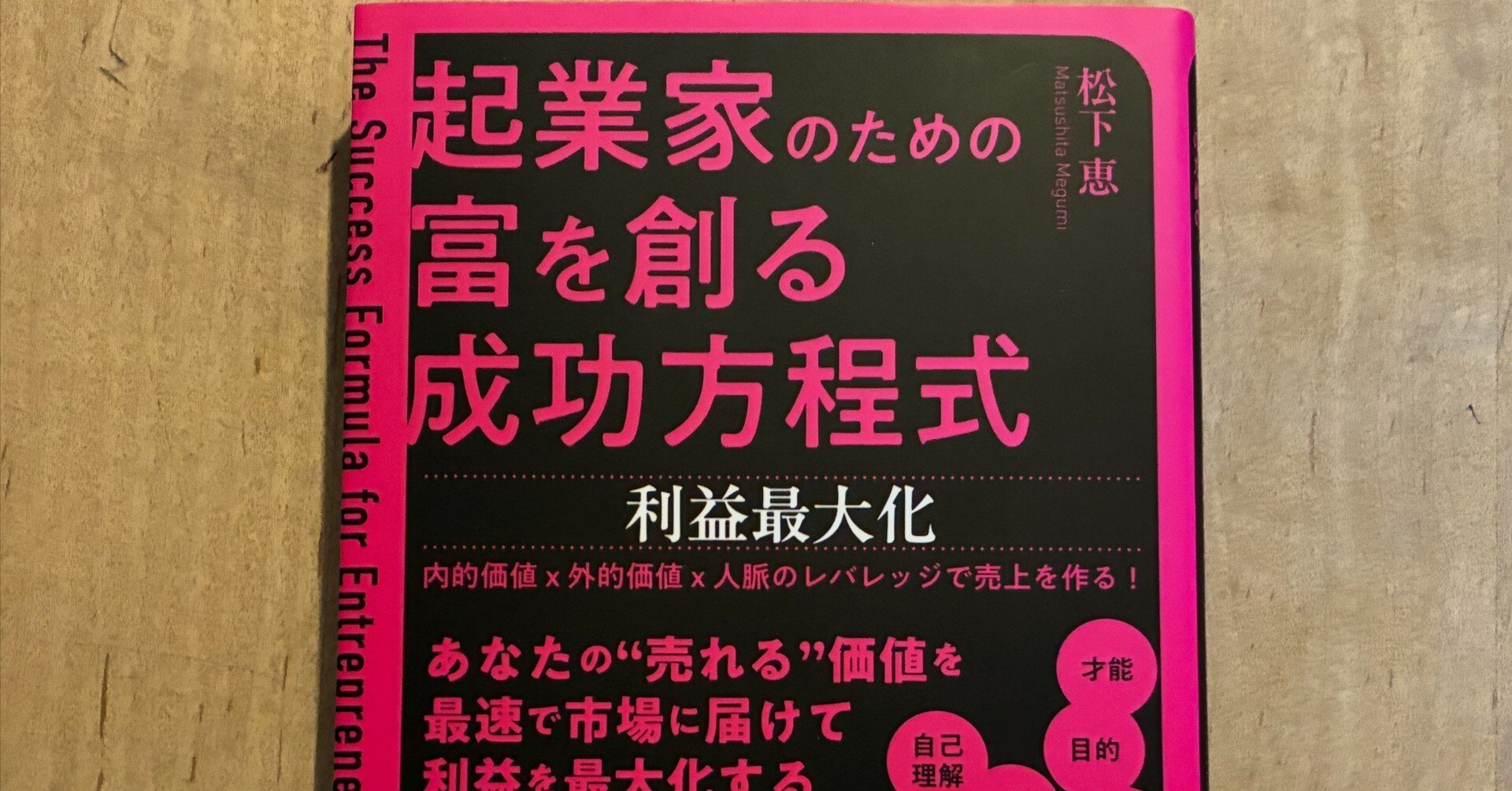 松下恵「起業家のための富を創る成功方程式」｜高橋一彰📖書評家