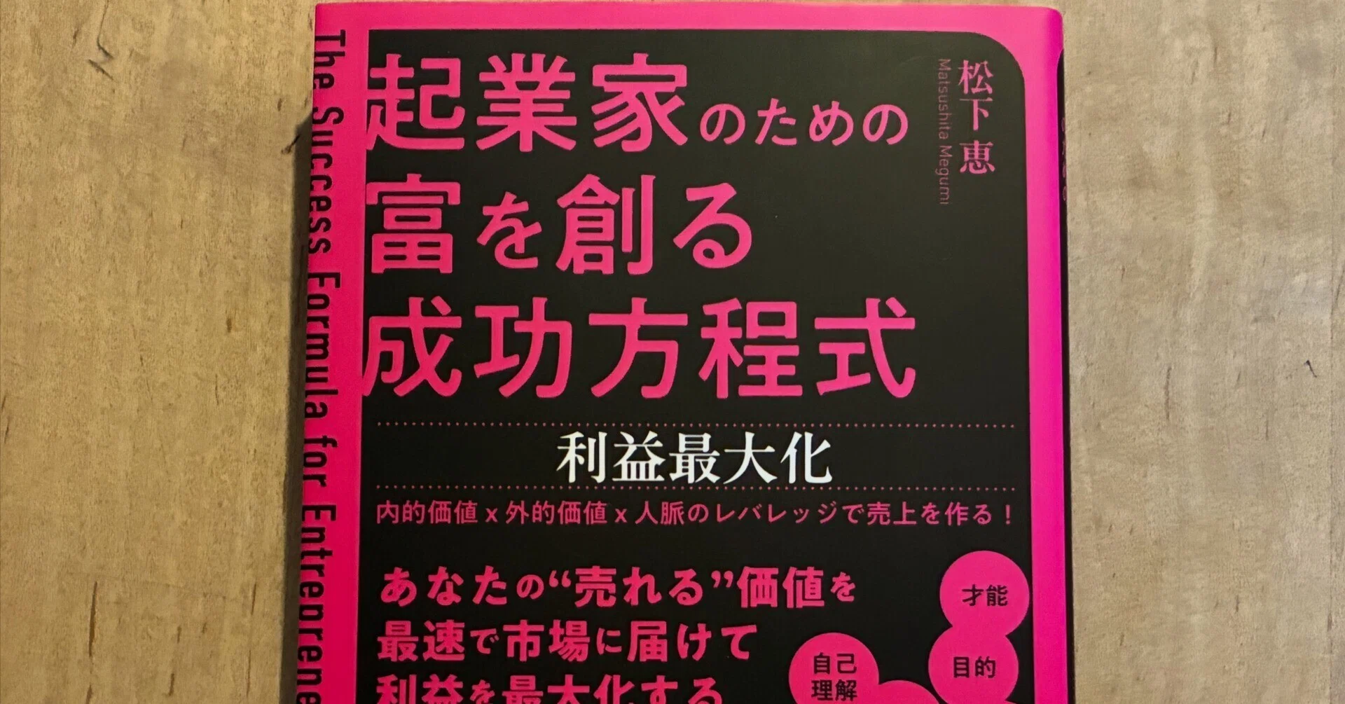 松下恵「起業家のための富を創る成功方程式」｜高橋一彰📖書評家
