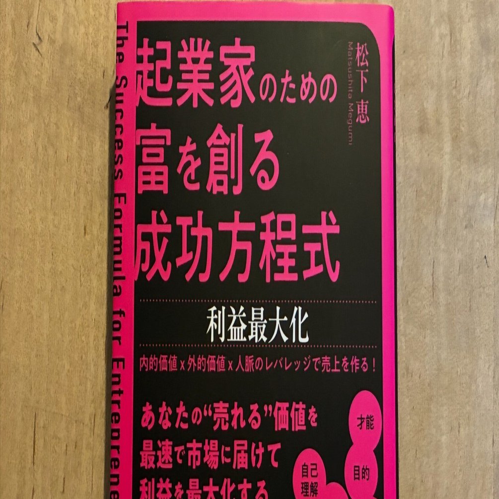 松下恵「起業家のための富を創る成功方程式」｜高橋一彰📖書評家