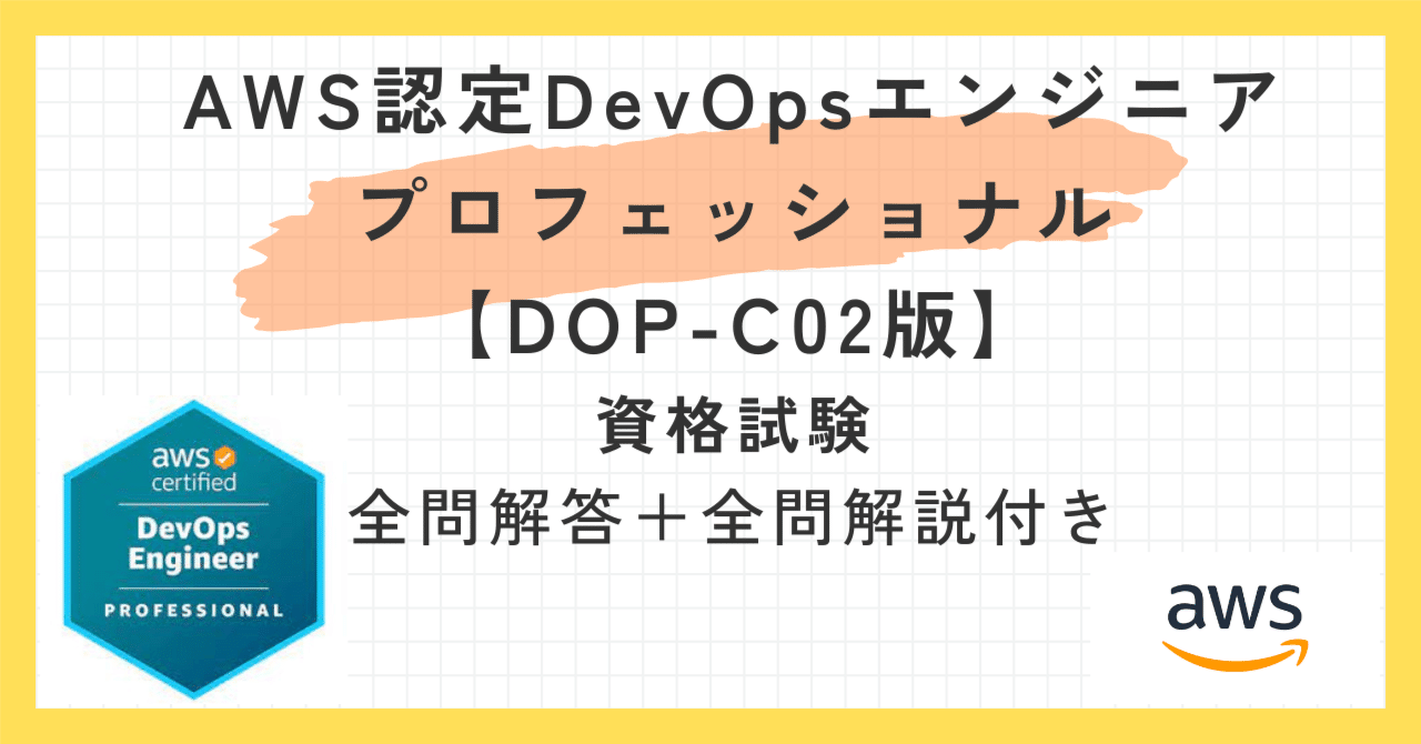 一問一答】AWS認定DevOpsエンジニア – プロフェッショナル【DOP-C02