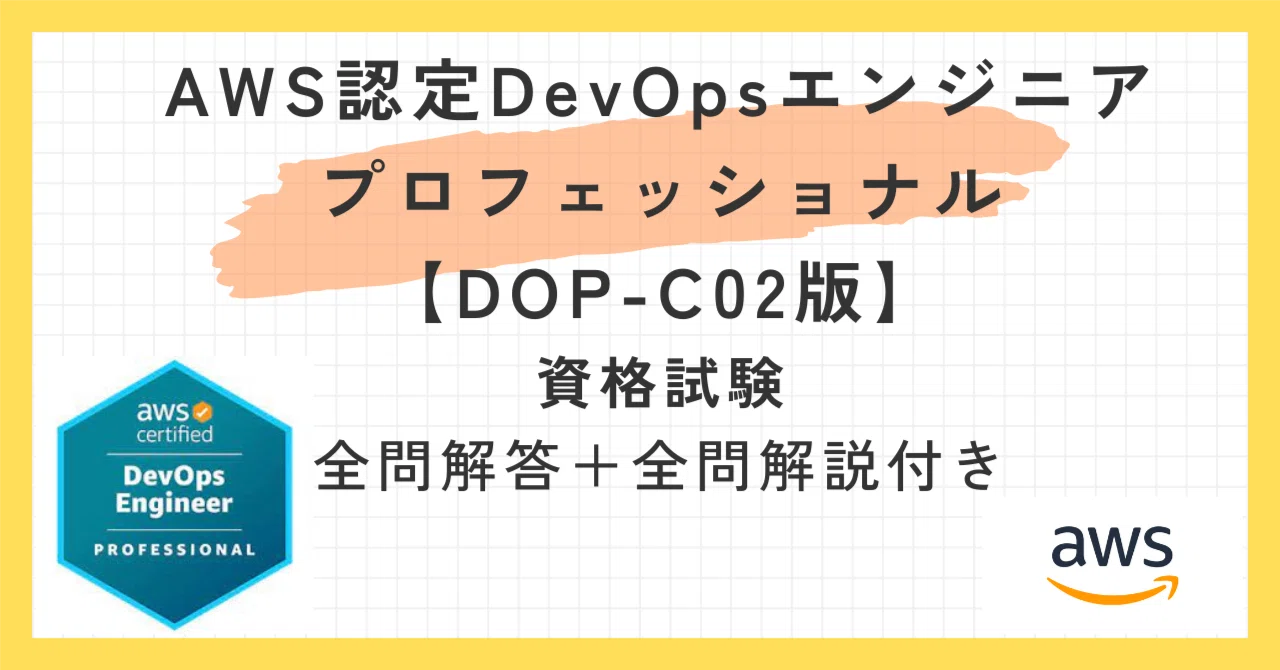 一問一答】AWS認定DevOpsエンジニア – プロフェッショナル【DOP-C02 