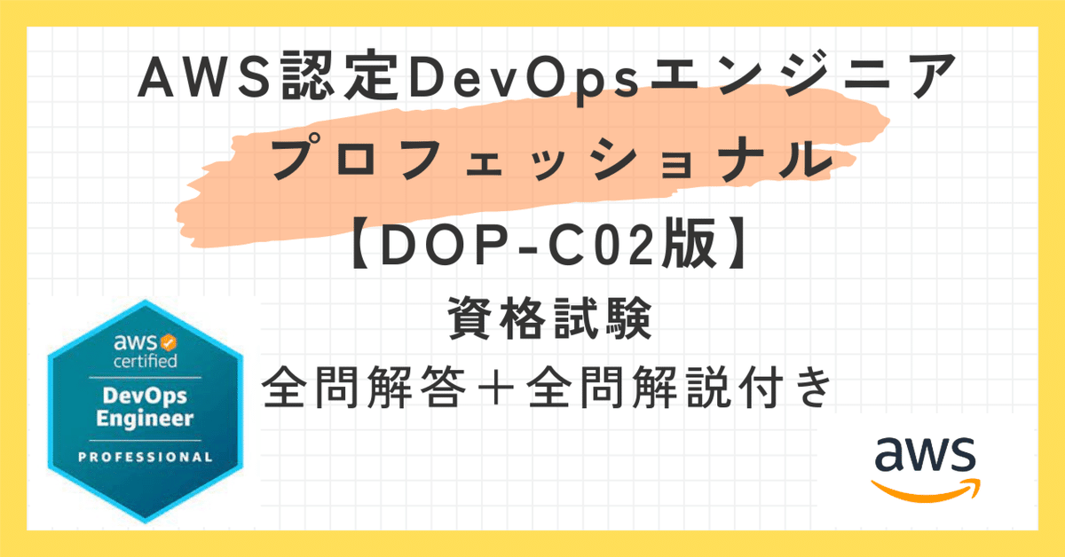 一問一答】AWS認定DevOpsエンジニア – プロフェッショナル【DOP