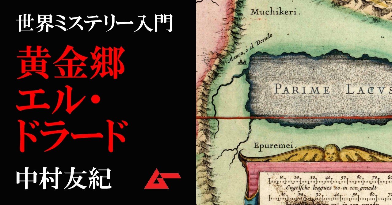 アマゾンの失われた古代都市 Z と幻の黄金郷 エル ドラードの謎 世界ミステリー入門 ムーplus