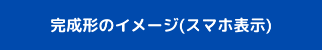 完成形のイメージ_スマホ