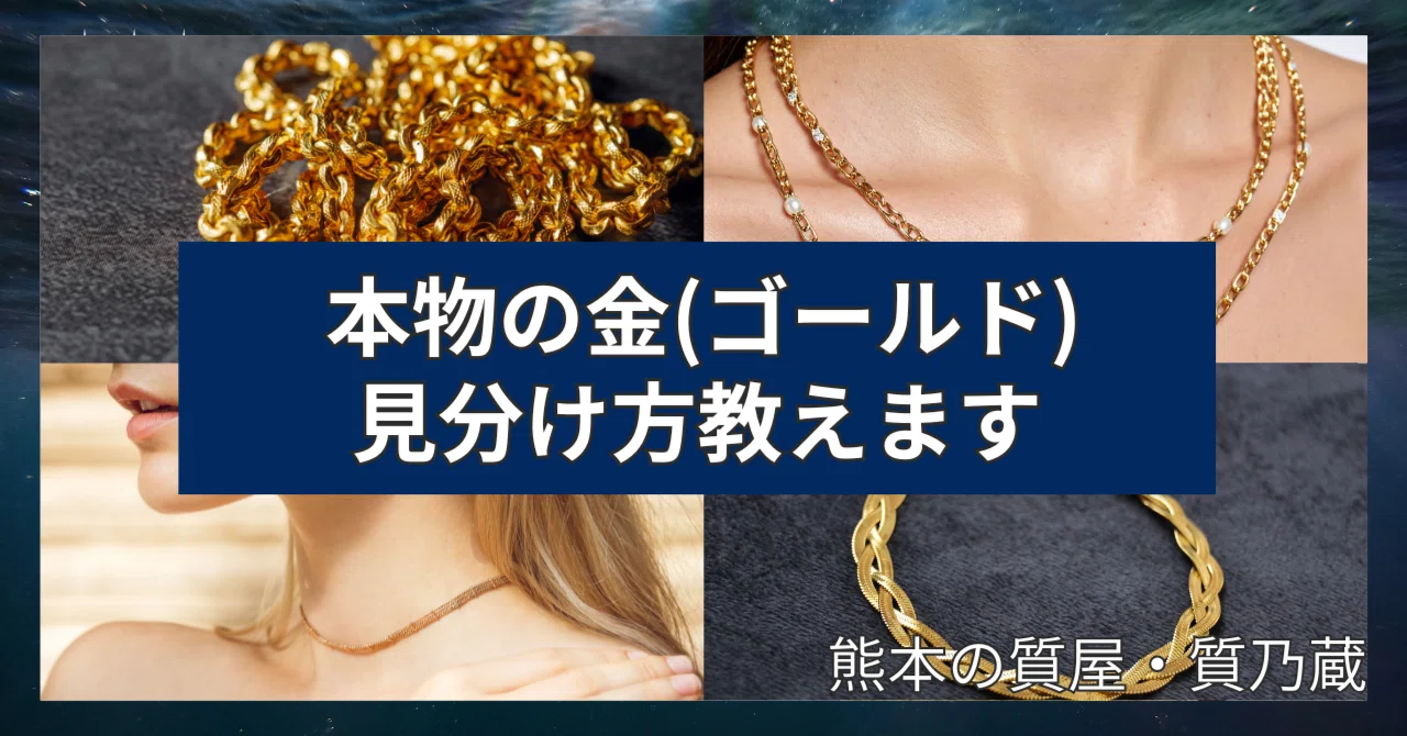 純金24 多少の不具合あり 身質保証あり プロじゃなくても本物の金(ゴールド)を見分けられます！｜熊本市東区の