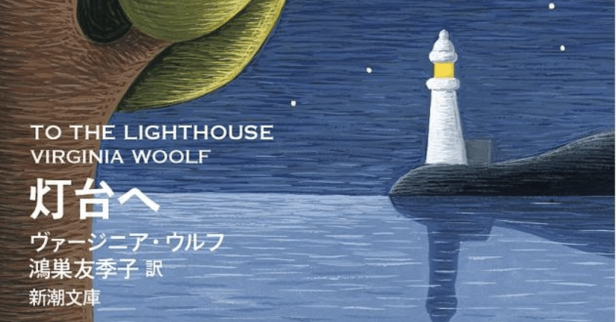 燈台へ ヴァージニア・ウルフ　 伊東只正訳　開明書院 燈台へ(ヴァージニア・ウルフ 作 ; 伊東只正 訳) / 古本、中古本