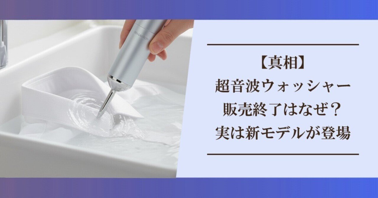 真相】超音波ウォッシャー販売終了はなぜ？実は新モデルが登場していた