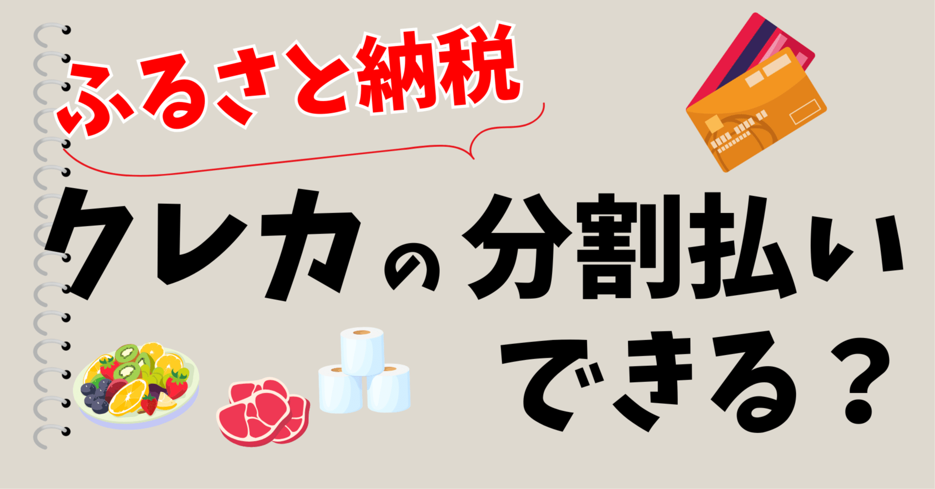 ふるさと納税を分割払いってアリ？ナシ？個人事業主が気になる「カード払いの注意点」｜ビビ大木 | ソロ・コンシェルジュ