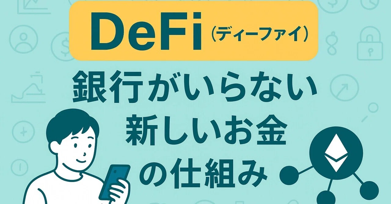 【初心者向け】DeFi（ディーファイ）とは？銀行がいらない新しいお金の仕組み｜【FIRE系仮想通貨記事】クリプトゴーレム