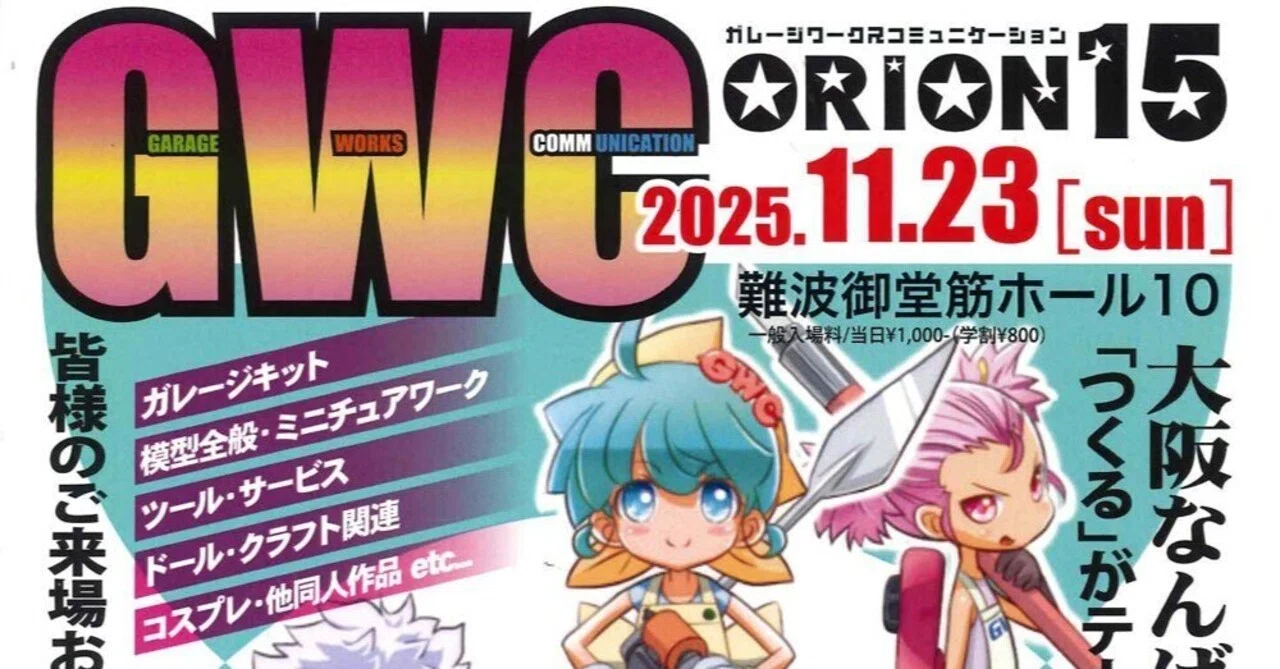 展示即売会「GWC ORION15」のフライヤーを店頭にて配布中です
