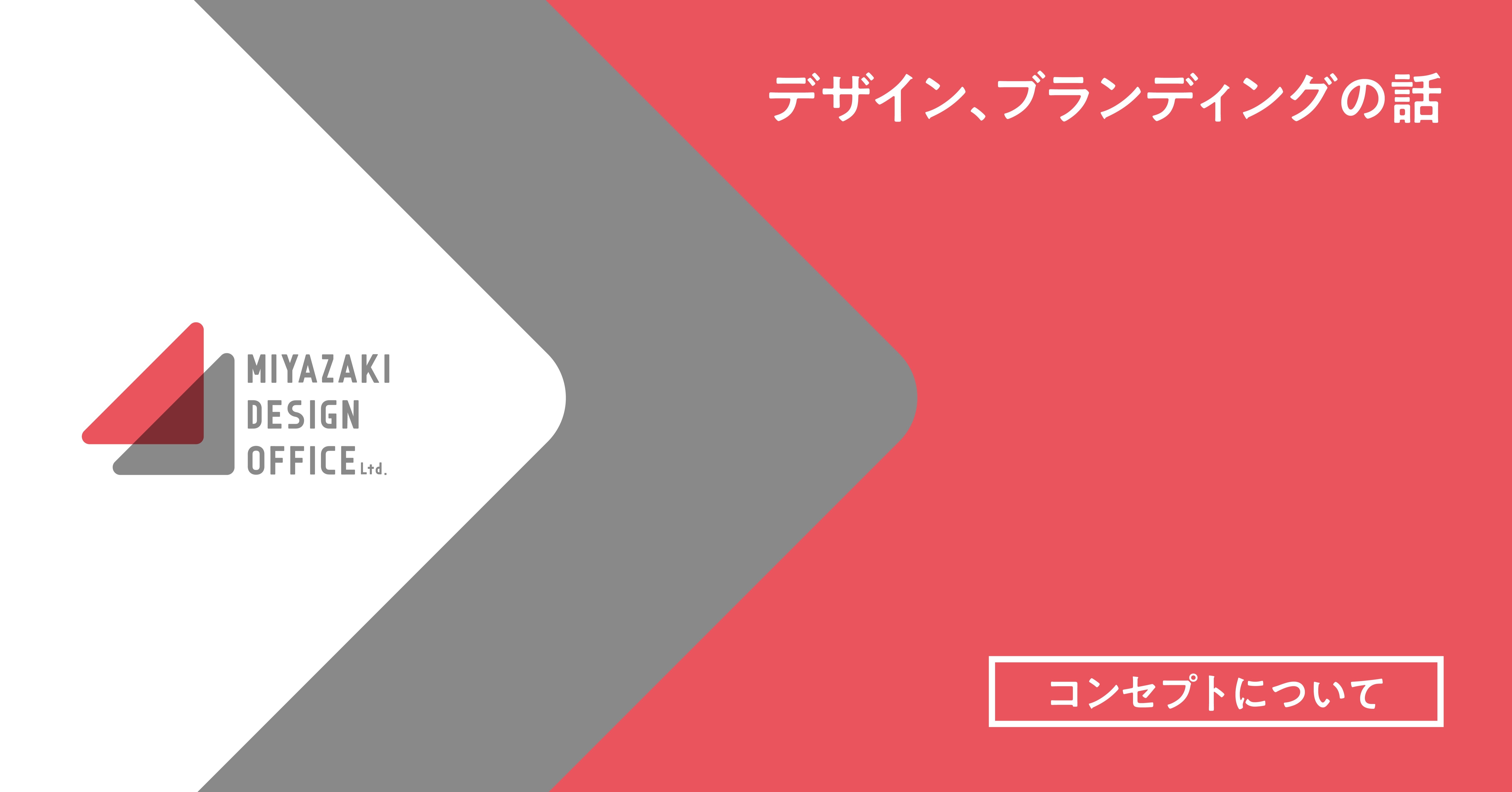 デザイン ブランディングの話 コンセプトから抜け落ちがちなもの 宮崎まさひろ丨miyazaki Design Office Ltd Note
