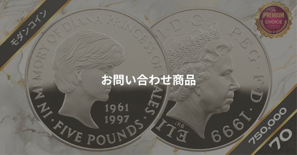 ダイアナ妃追悼記念コイン 1999年 シルバー 5ポンド銀貨 イギリス 1999 エリザベス2世 ダイアナ妃追悼記念5ポンド 銀貨