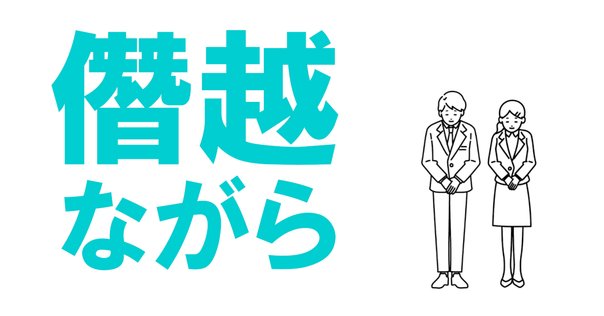 組織の＜重さ＞】日本企業における組織の「重さ」という本質的な