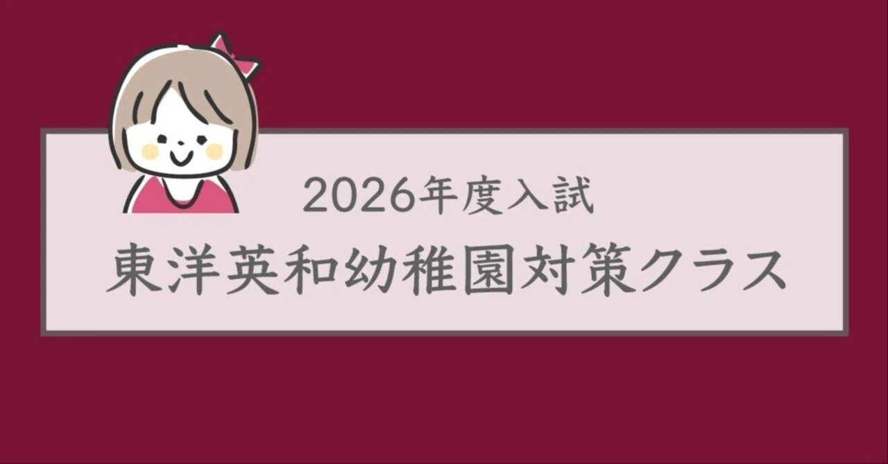 東洋英和幼稚園対策クラス（2026年度入試）｜幼稚園受験専門「つばき会