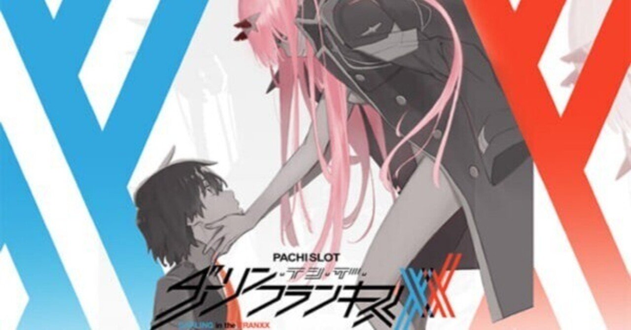 らるる　スマスロ　Lダーリンインザフランキス スマスロ「ダーリンインザフランキス（ダリフラ）」の狙い目とやめ時