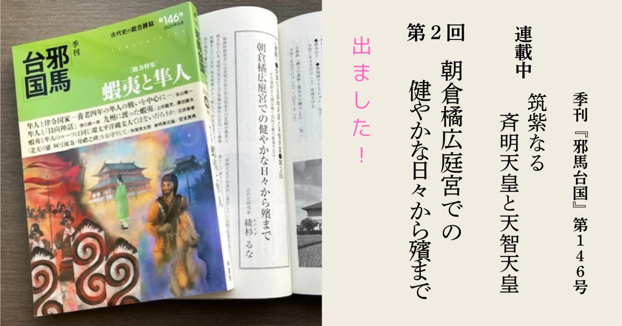 「朝倉橘広庭宮での健やかな日々から殯まで」筑紫なる斉明天皇と天智天皇|綾杉るな