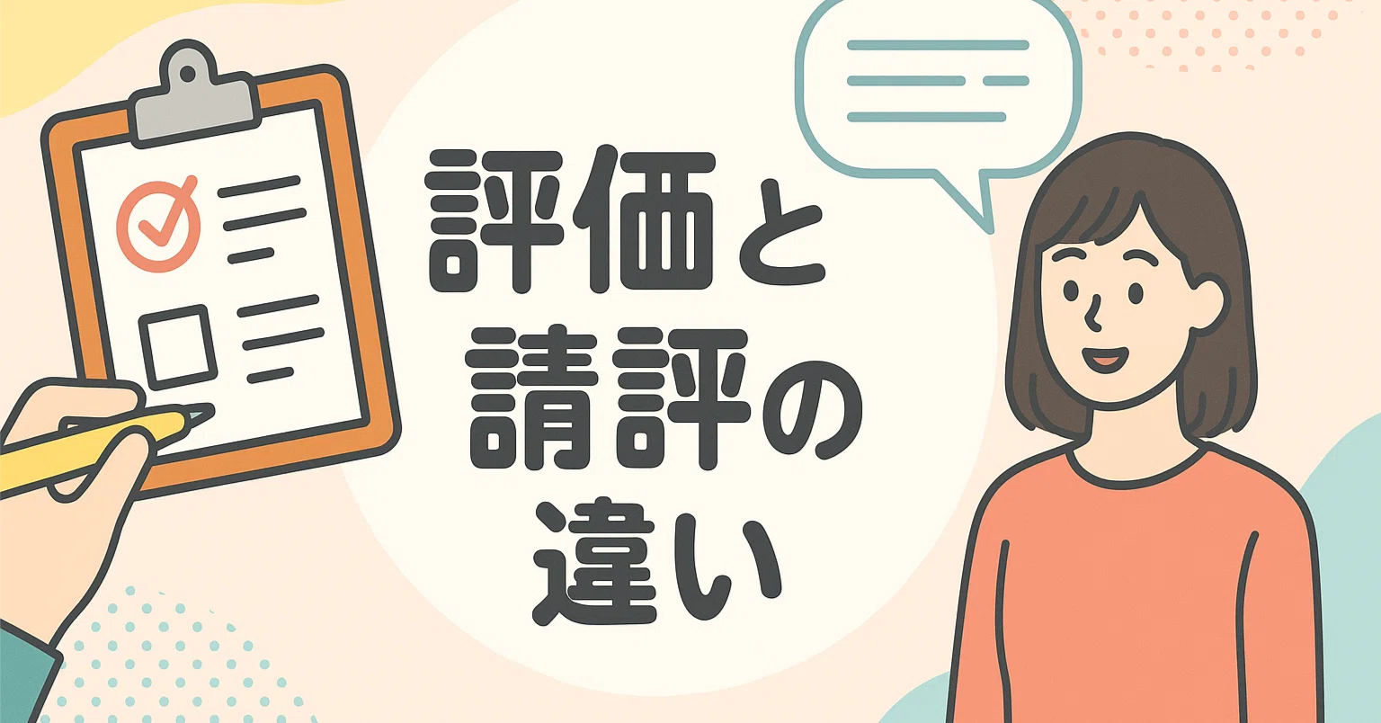 講評 と は