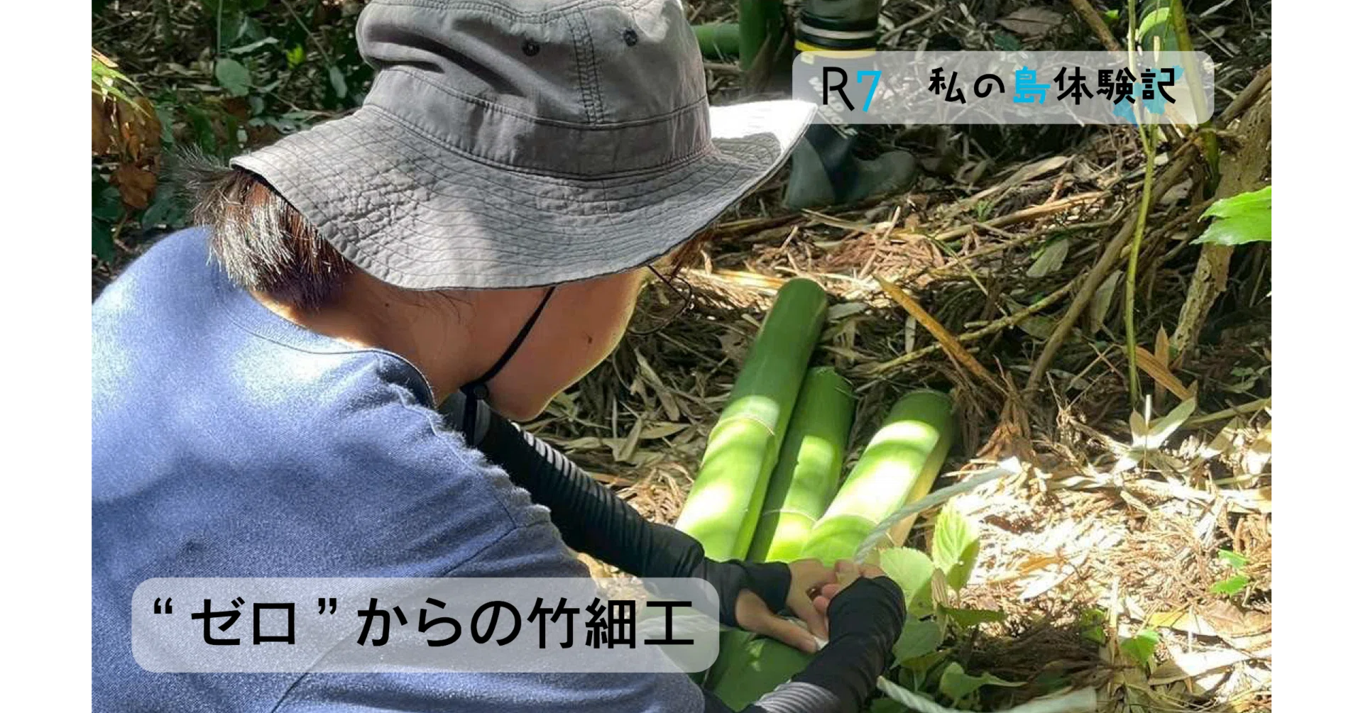 R7 私の島体験記】1本の竹からざるを編む｜島根県隠岐郡 西ノ島町｜公式