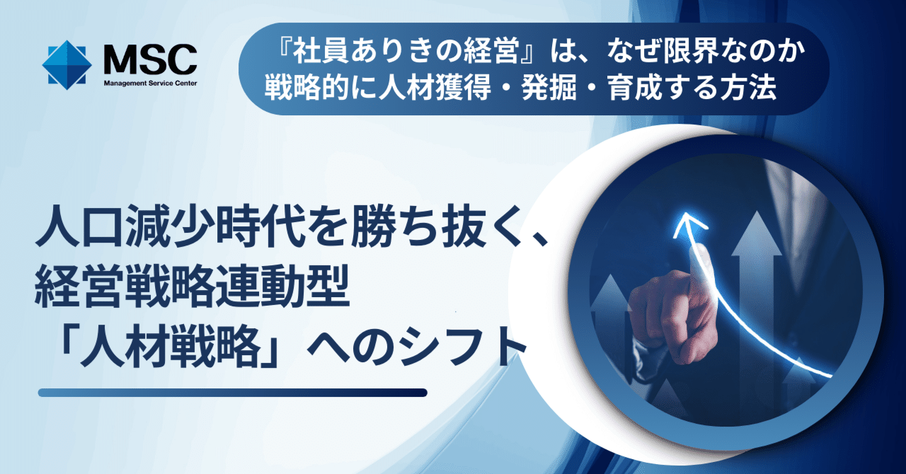 人口減少時代を勝ち抜く、経営戦略連動型「人材戦略」へのシフト