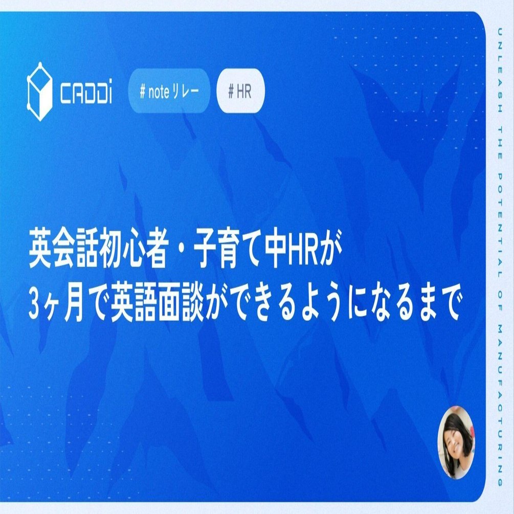 英会話初心者・子育て中HRが3ヶ月で英語面談ができるようになるまで｜キャディ-CADDi-