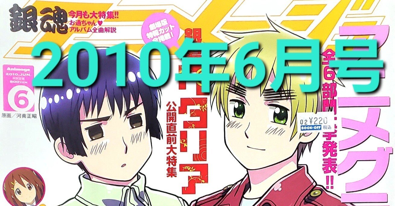 アニメージュ2010年6月号をチェキ！ブックオフでなんとなく買ったら