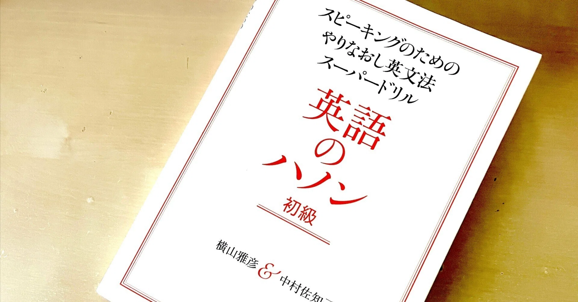 英語のハノン初級 : 1周して使ってみた感想｜Yuri Urano