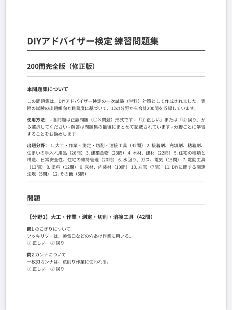 DIYアドバイザー検定対策】200問練習問題集＋解答｜Study Base