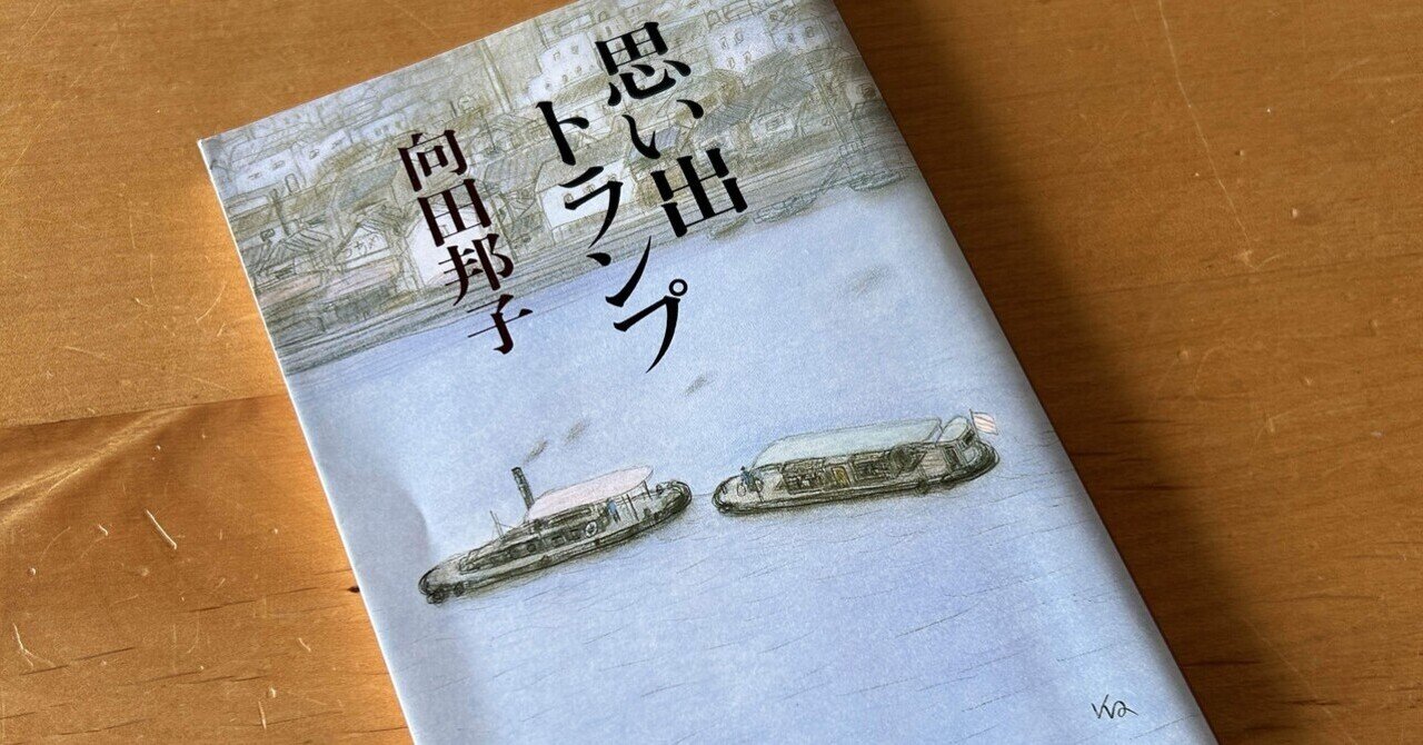 TVドラマ】向田邦子のドラマシナリオ「冬の運動会」を読んで