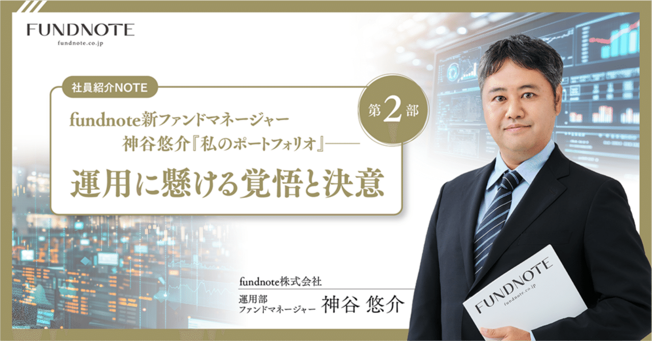 運用に懸ける覚悟と決意｜fundnote新ファンドマネージャー神谷悠介『私のポートフォリオ』第2部｜fundnote株式会社